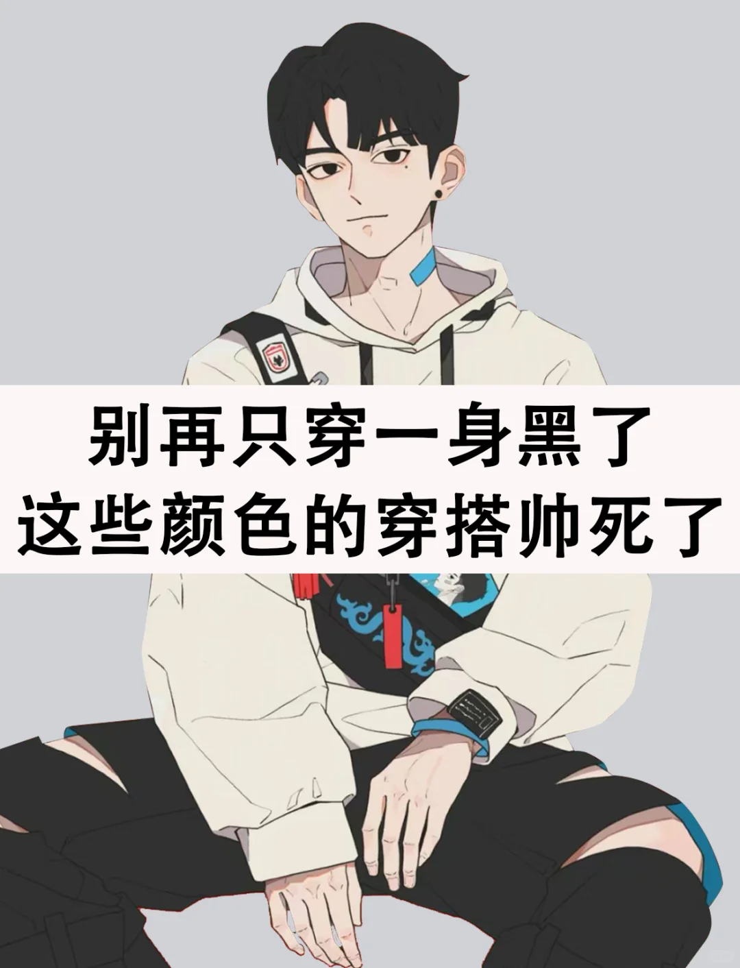男生必看❗️❗️别再只穿一身黑了