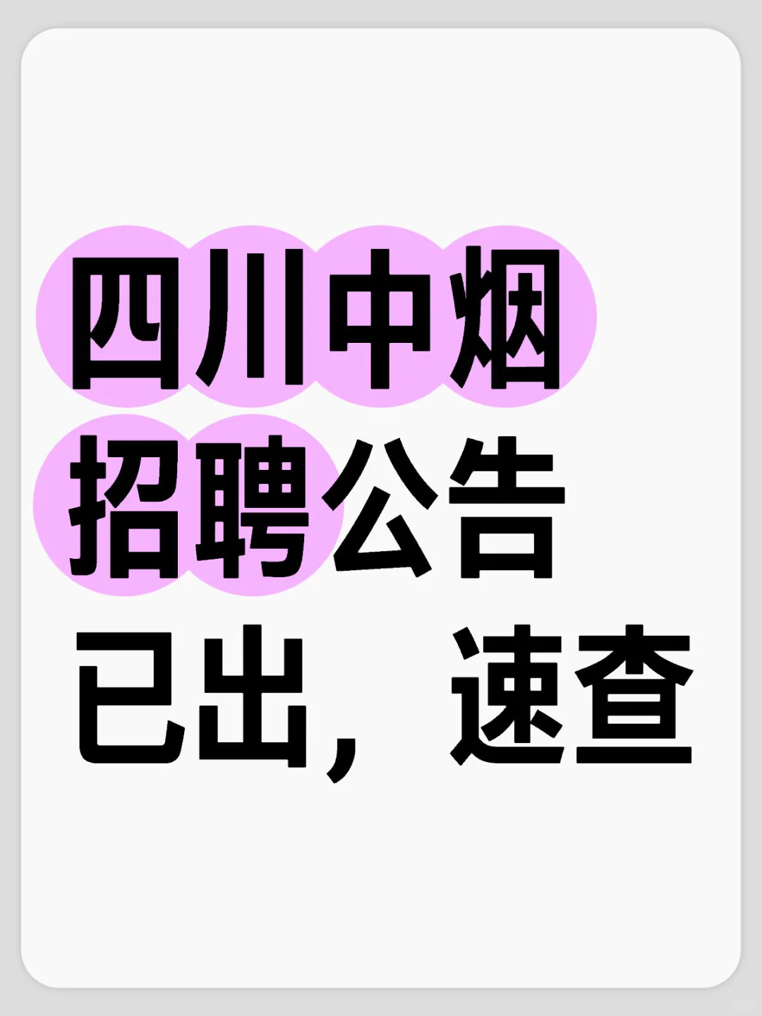 四川中烟招聘公告已出附岗位表