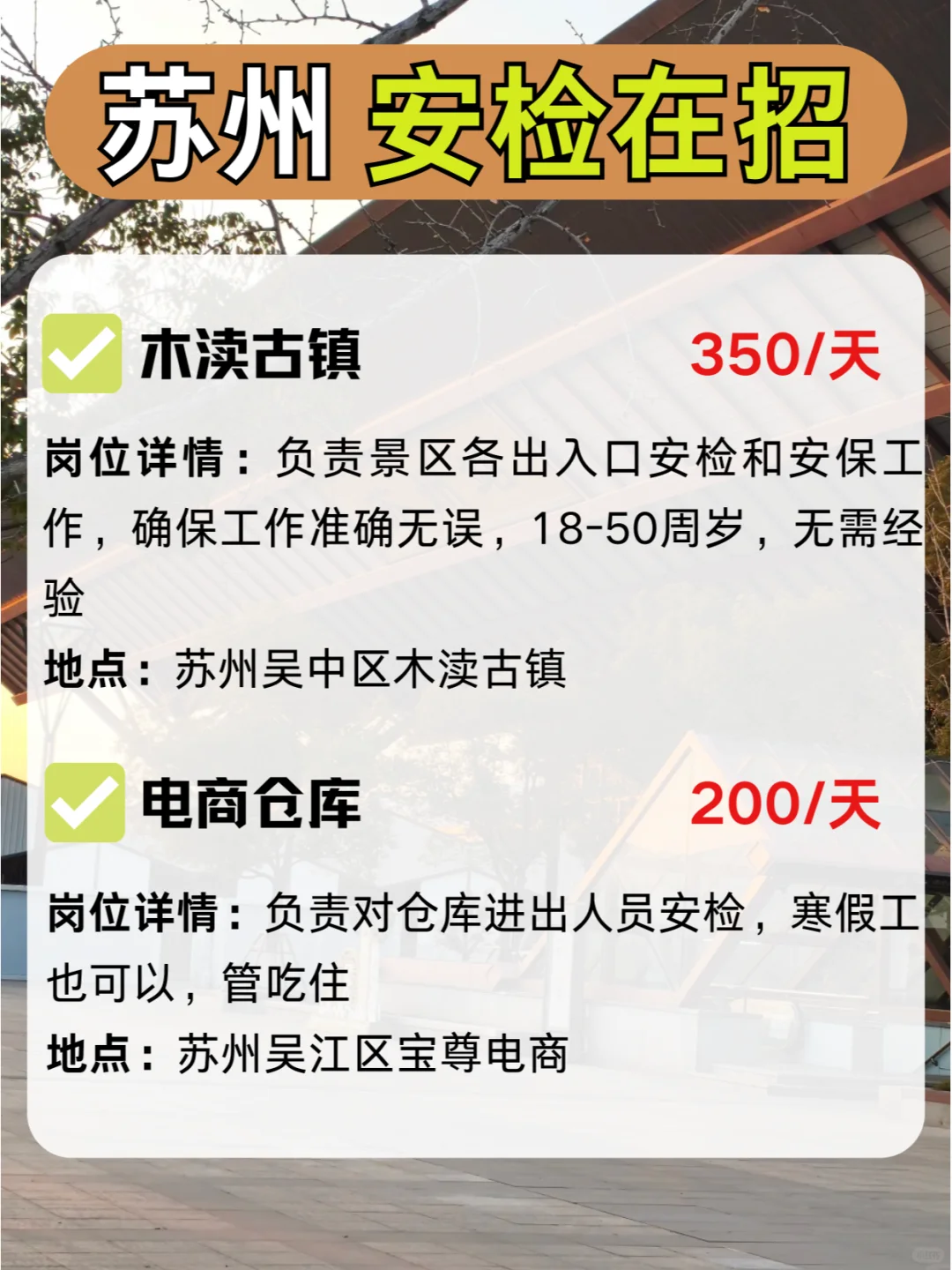 苏州安检在招|短期，可寒假工