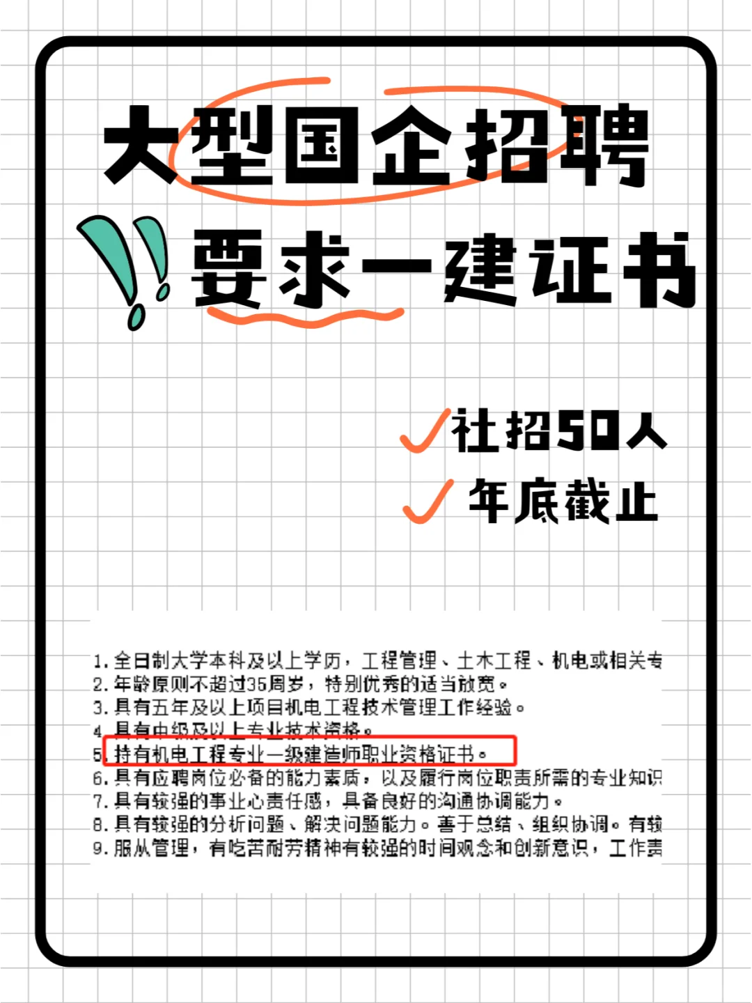 国企社招50人！必须持有一建证书！