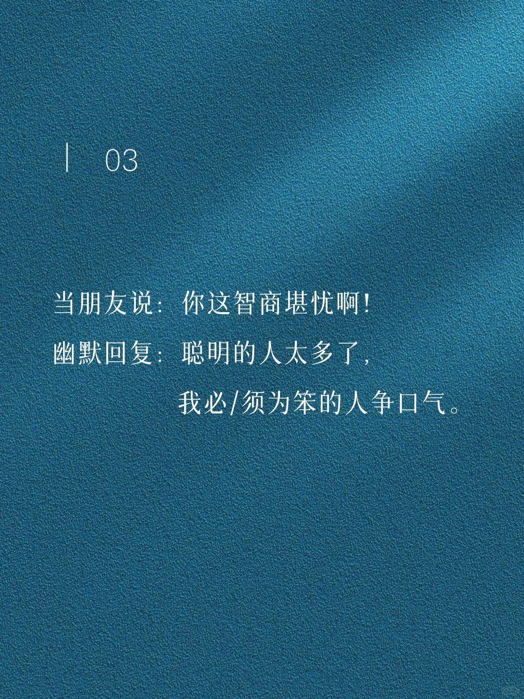 每天背一句，成为幽默王