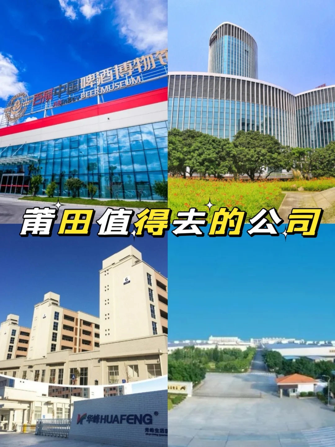 莆田神仙公司🌟福利好 找工作大胆冲