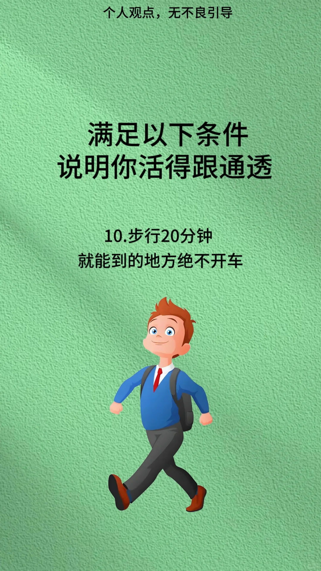 成年人要活得通透