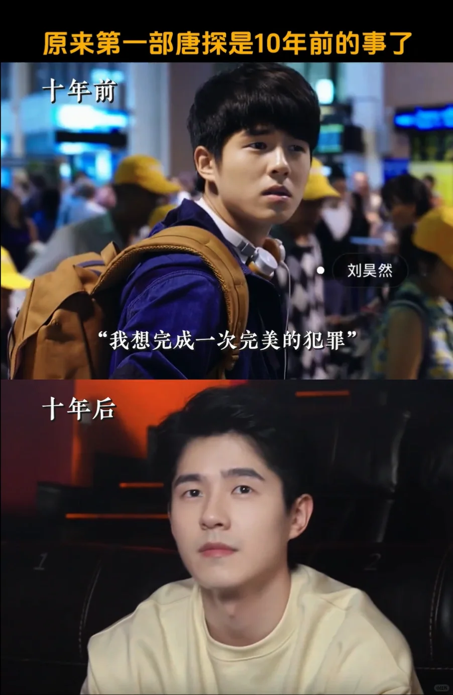 原来第一部唐探是十年前的事了