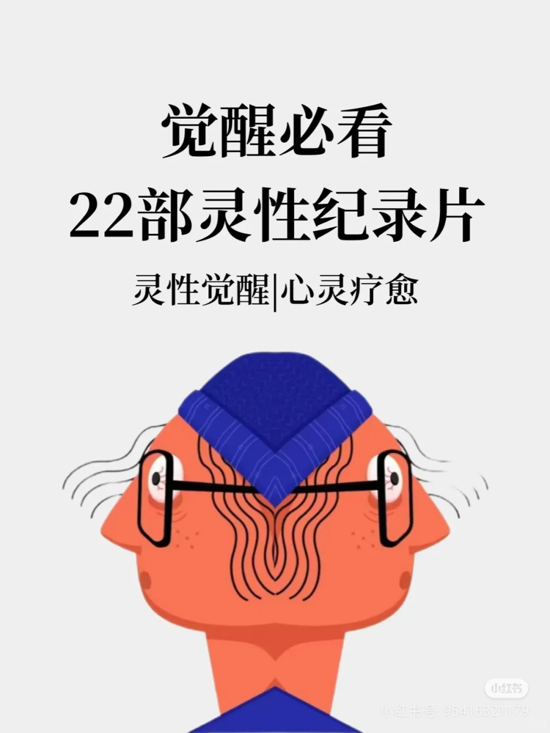 灵性觉醒！22部神级灵性纪录片！