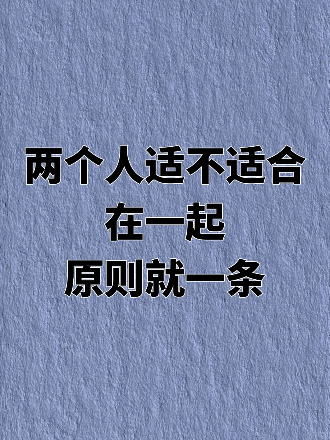 两个人适不适合在一起原则就一条