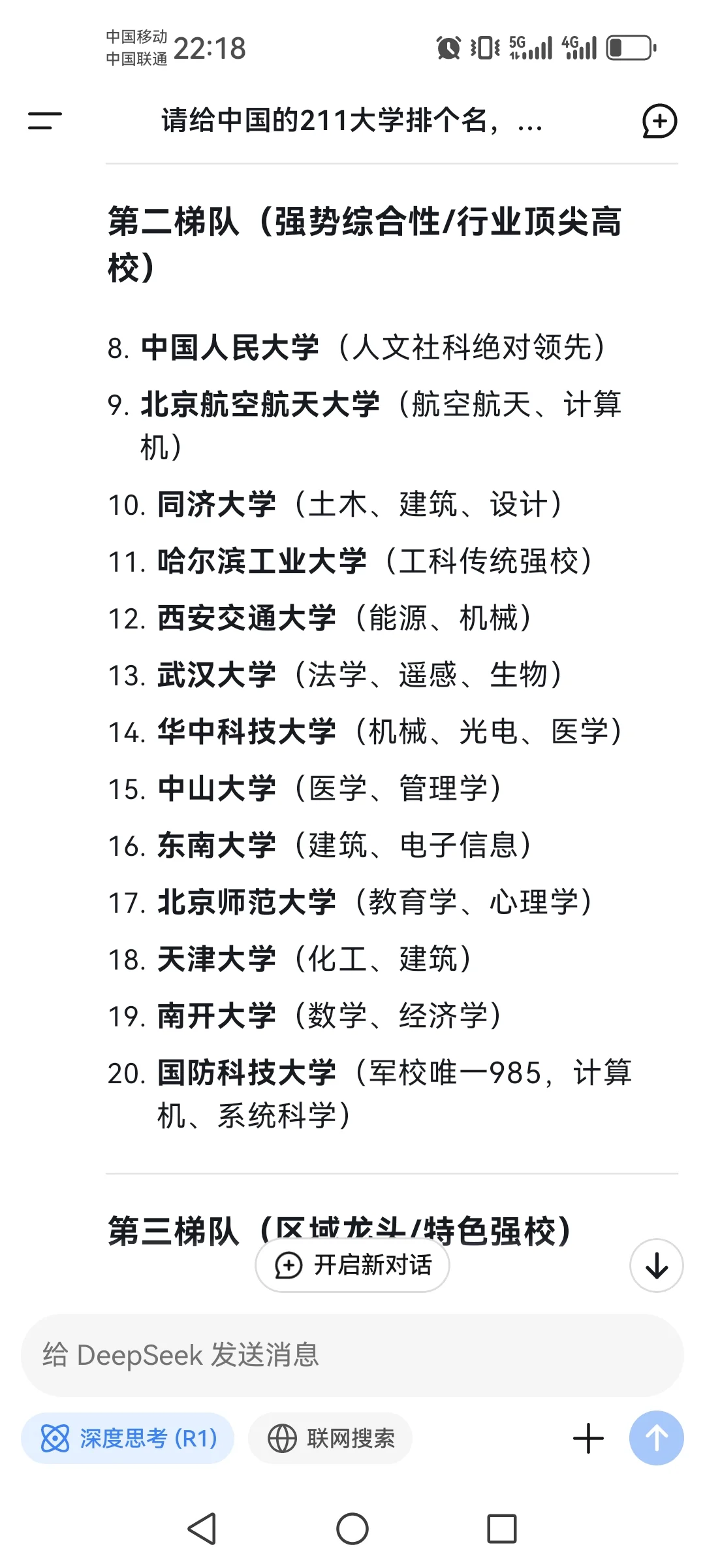 用deepseek给中国大学排名，结果如下，请问你认同吗？世界大学排名 学术 大