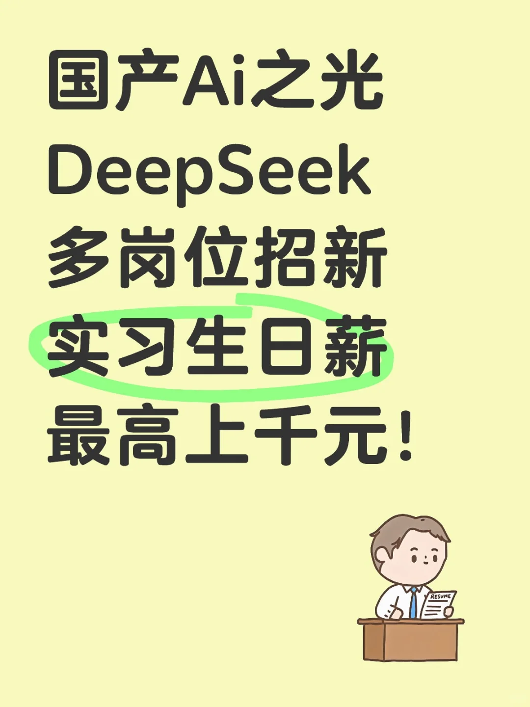 实习日薪上千，让DeepSeek来的更猛烈些吧！