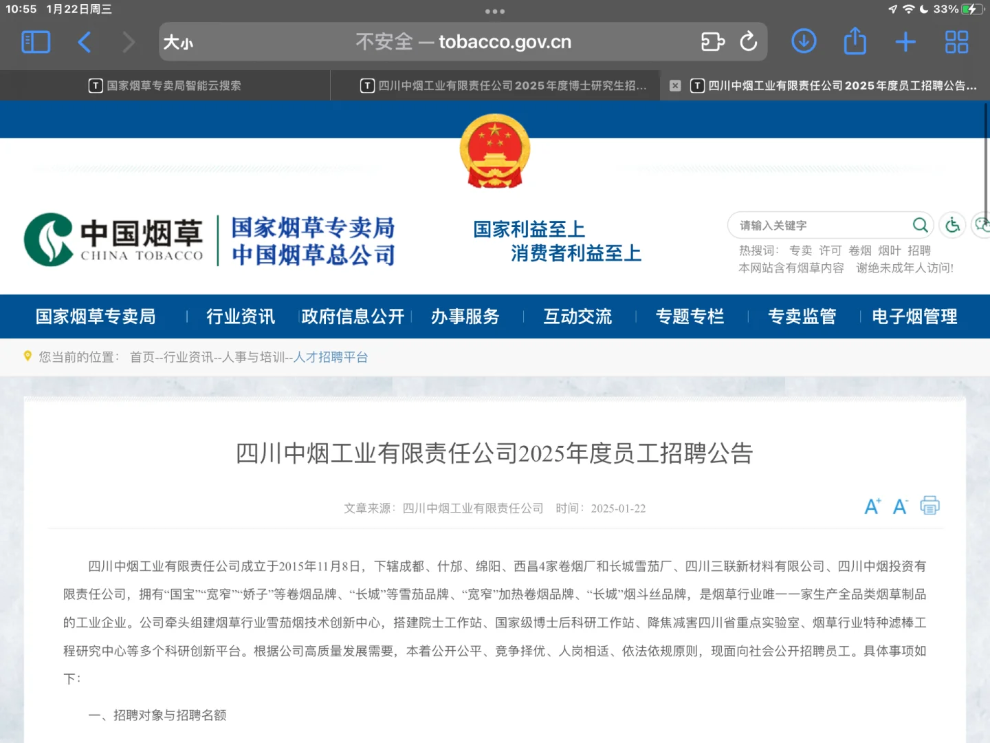 四川中烟招聘公告已出附岗位表