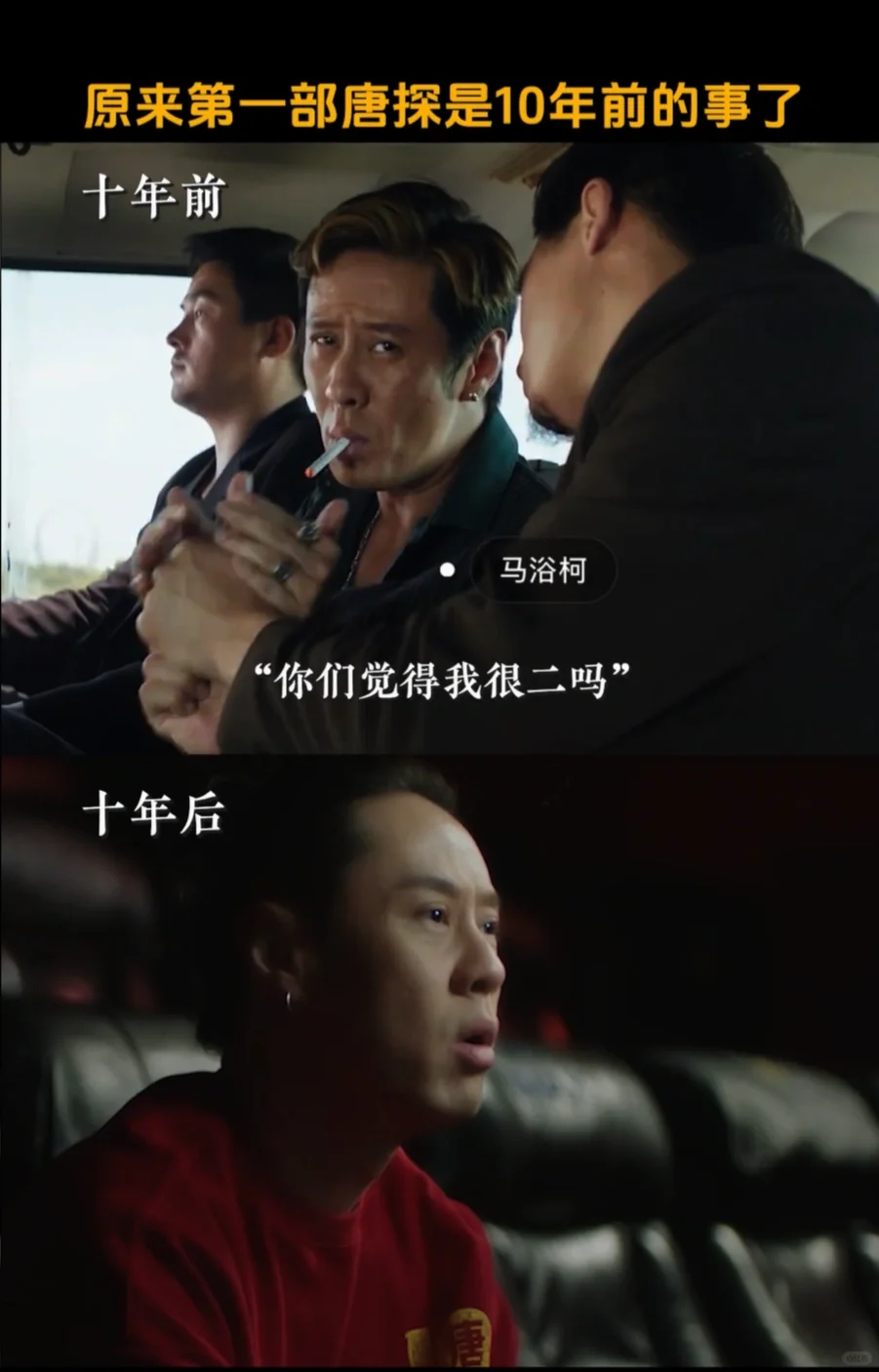 原来第一部唐探是十年前的事了