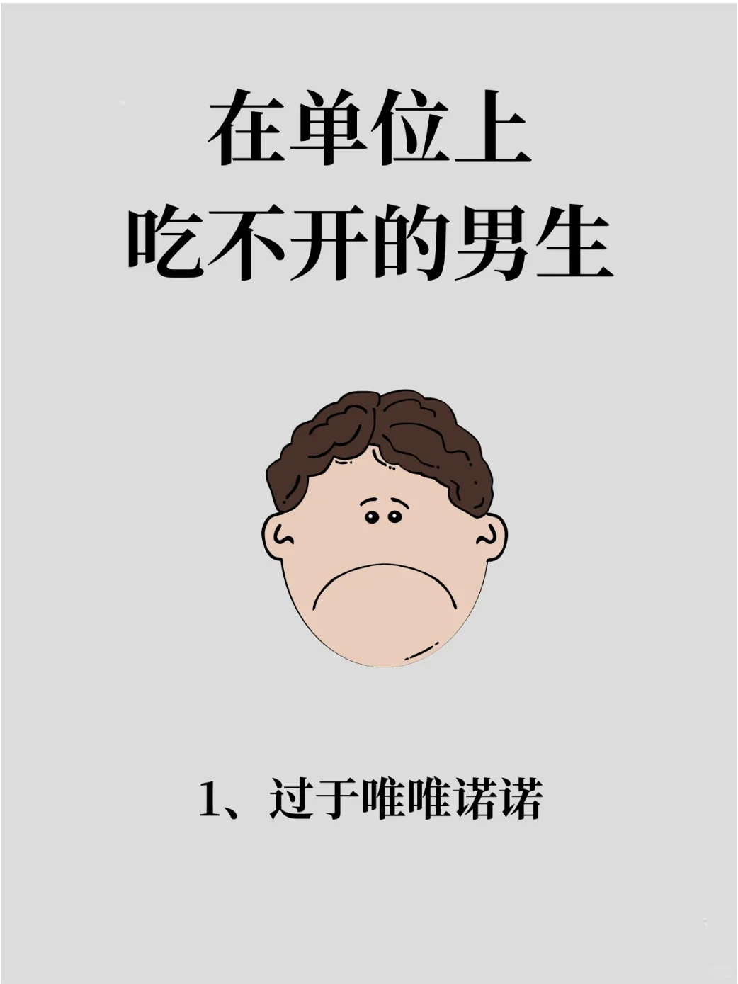 在单位吃不开的男生是啥样？
