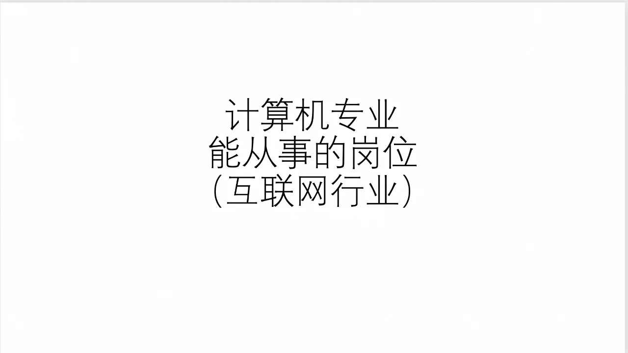 【互联网大厂】各个岗位介绍：计算机专业