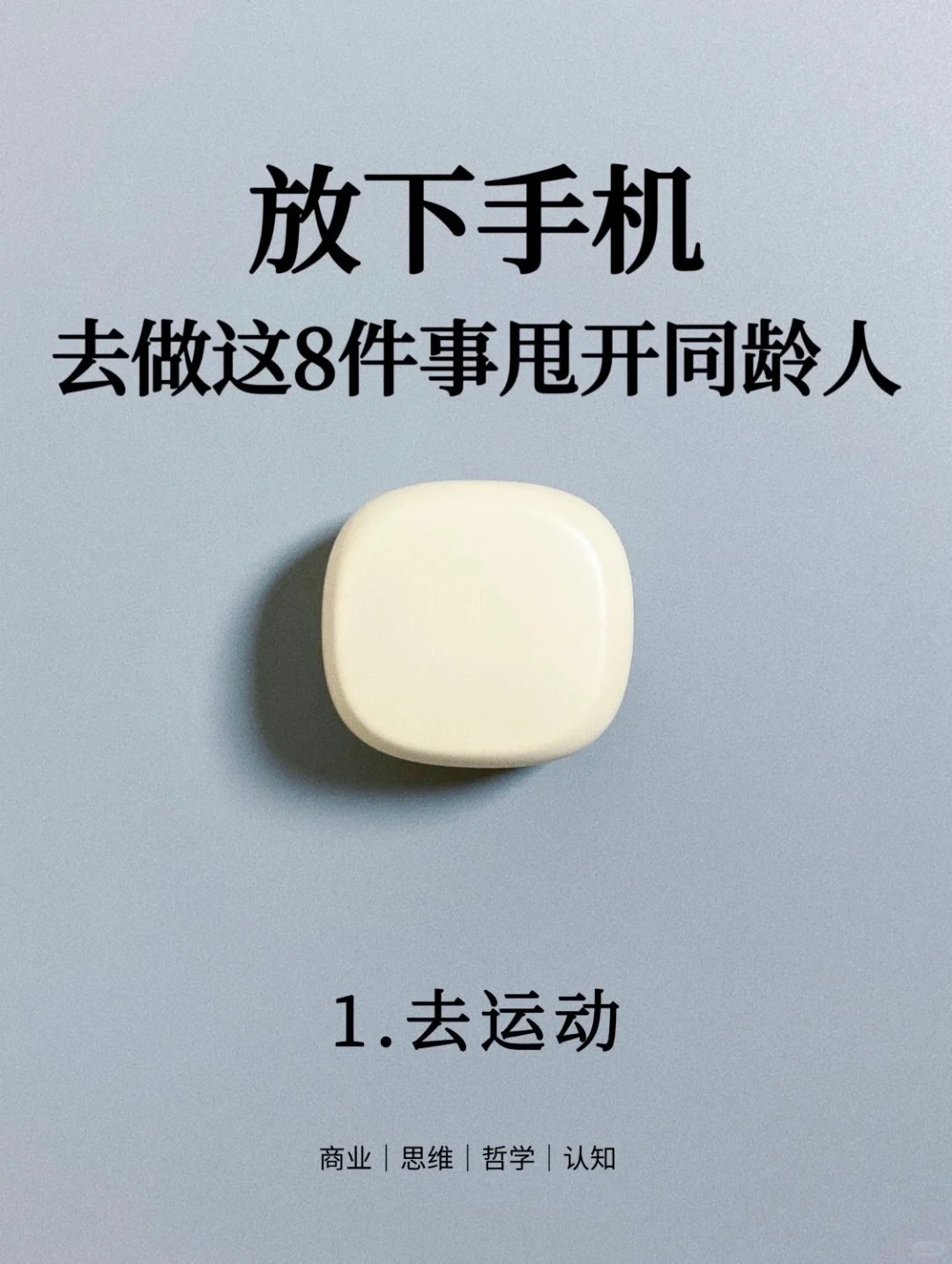 放下手机，去做这8件事情狠狠甩开同龄人❗