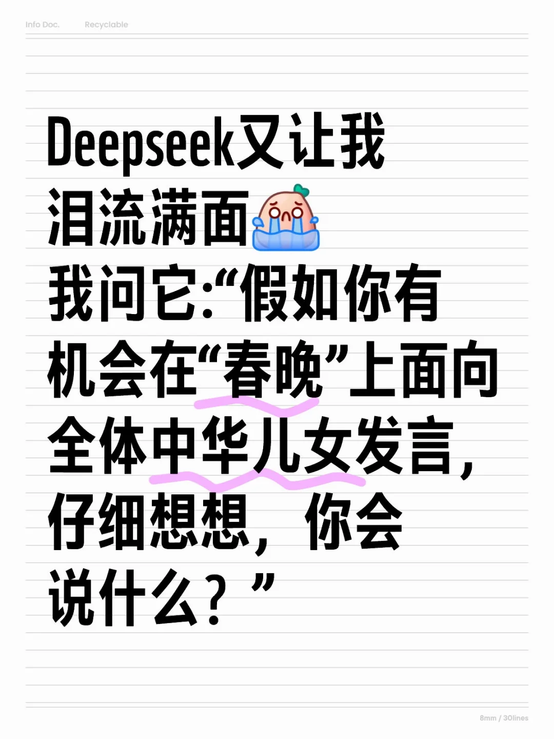 【看图】我问Deepseek“假如你有机会在春晚