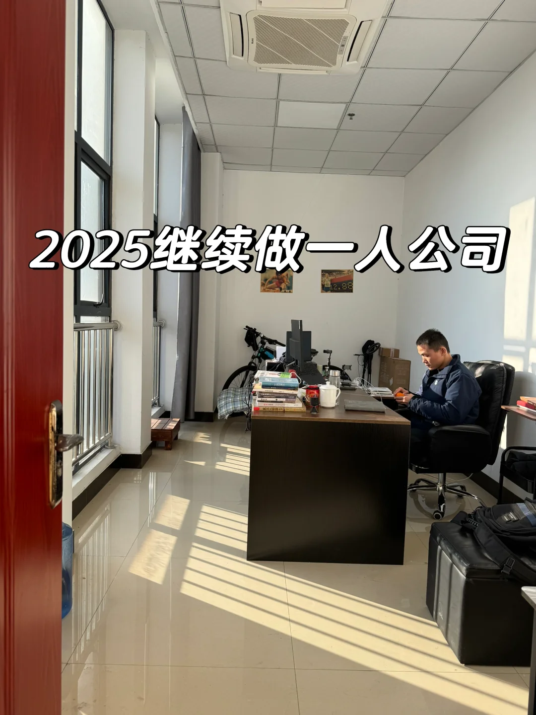 2024开始做一人公司