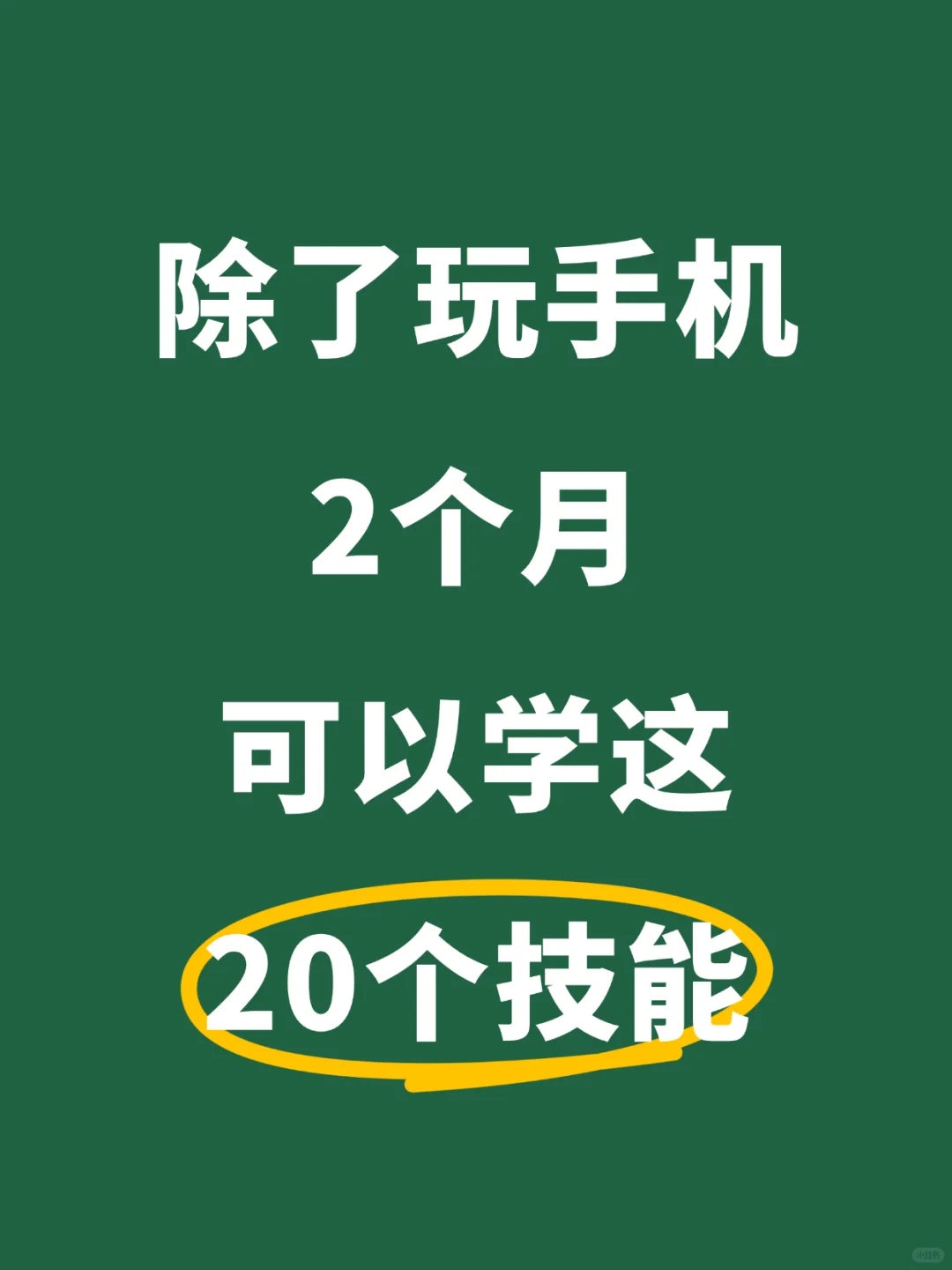 两个月放下手机，可以试试学下这20个技能
