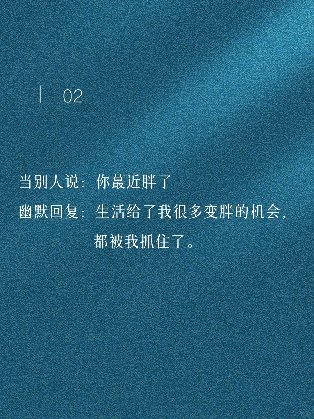 每天背一句，成为幽默王