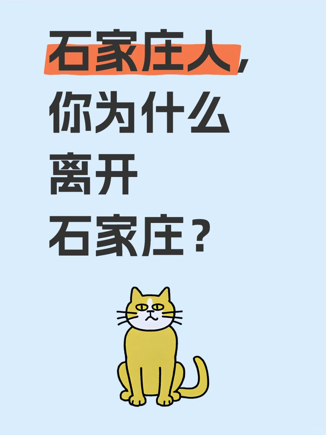 石家庄人,你为什么离开石家庄?