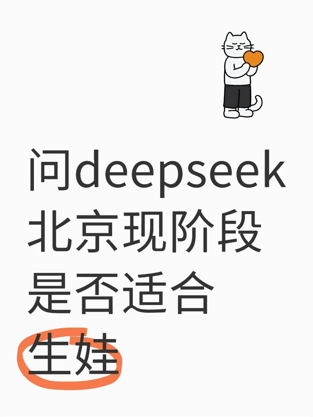 问deepseek北京现阶段是否适合生娃