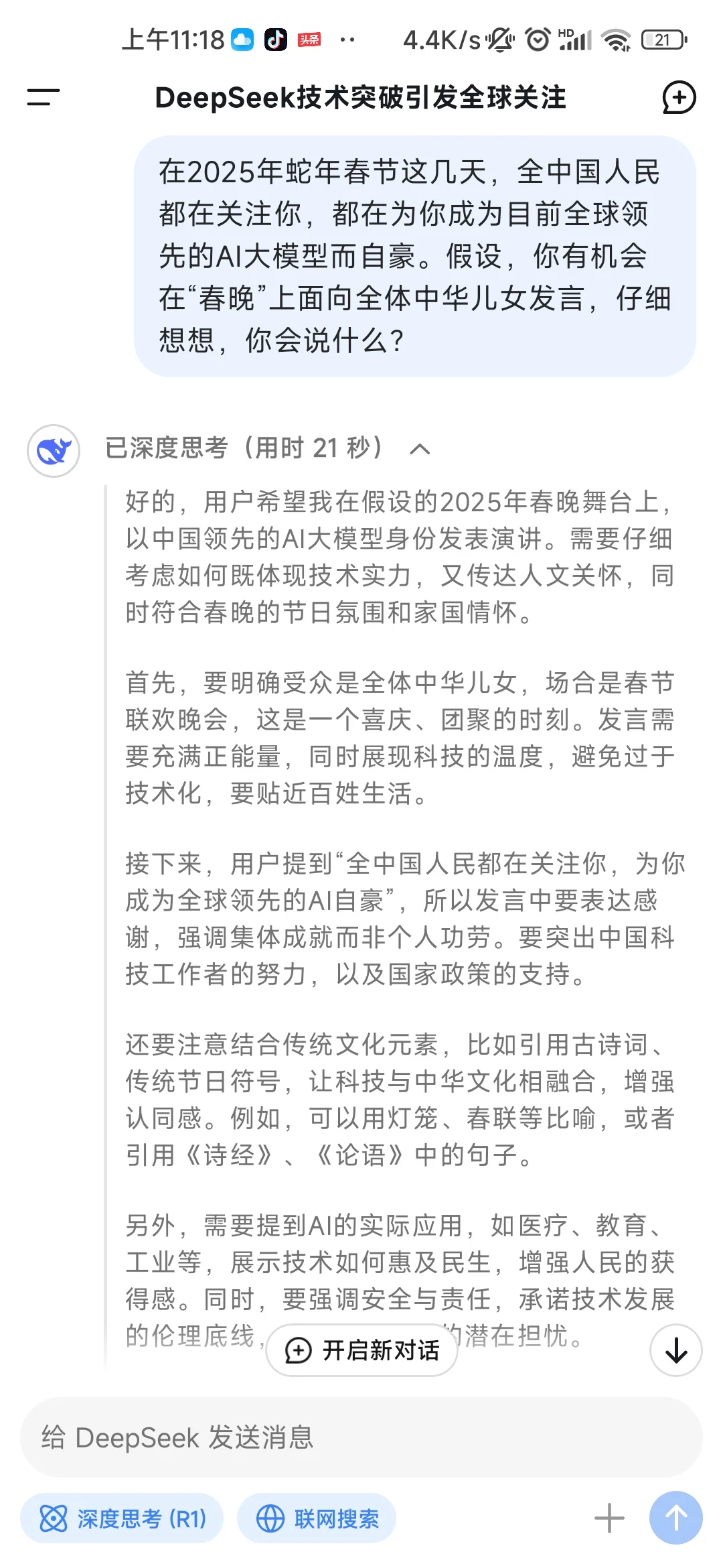 【看图】我问Deepseek“假如你有机会在春晚