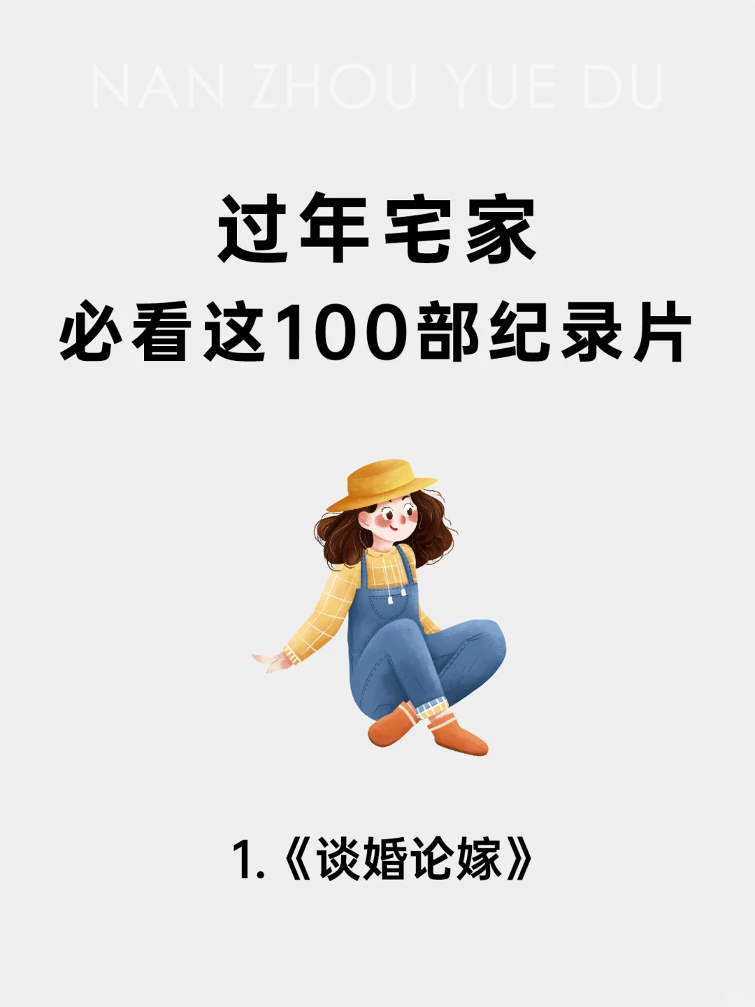 过年宅家，必看这100部纪录片