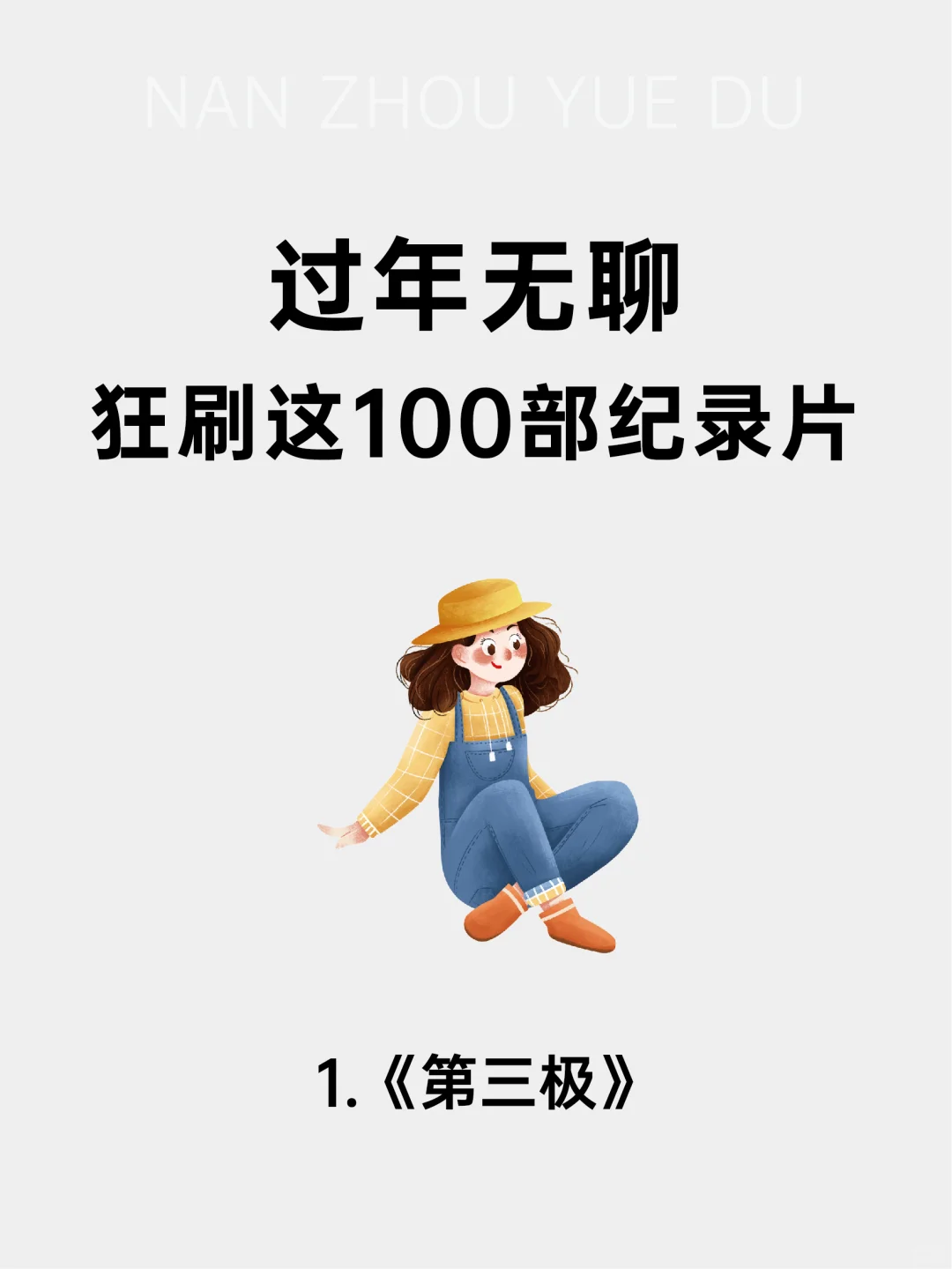 过年无聊，就狂刷这100部纪录片吧