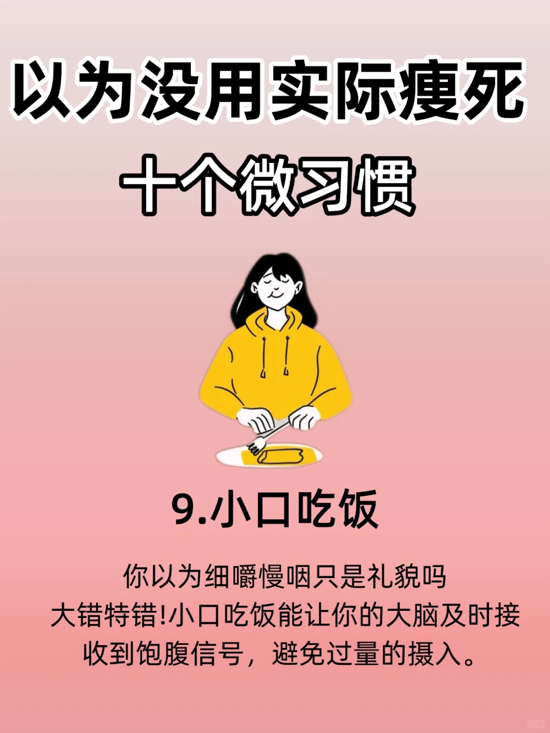 以为没用🔥实际痩si的十个习惯！