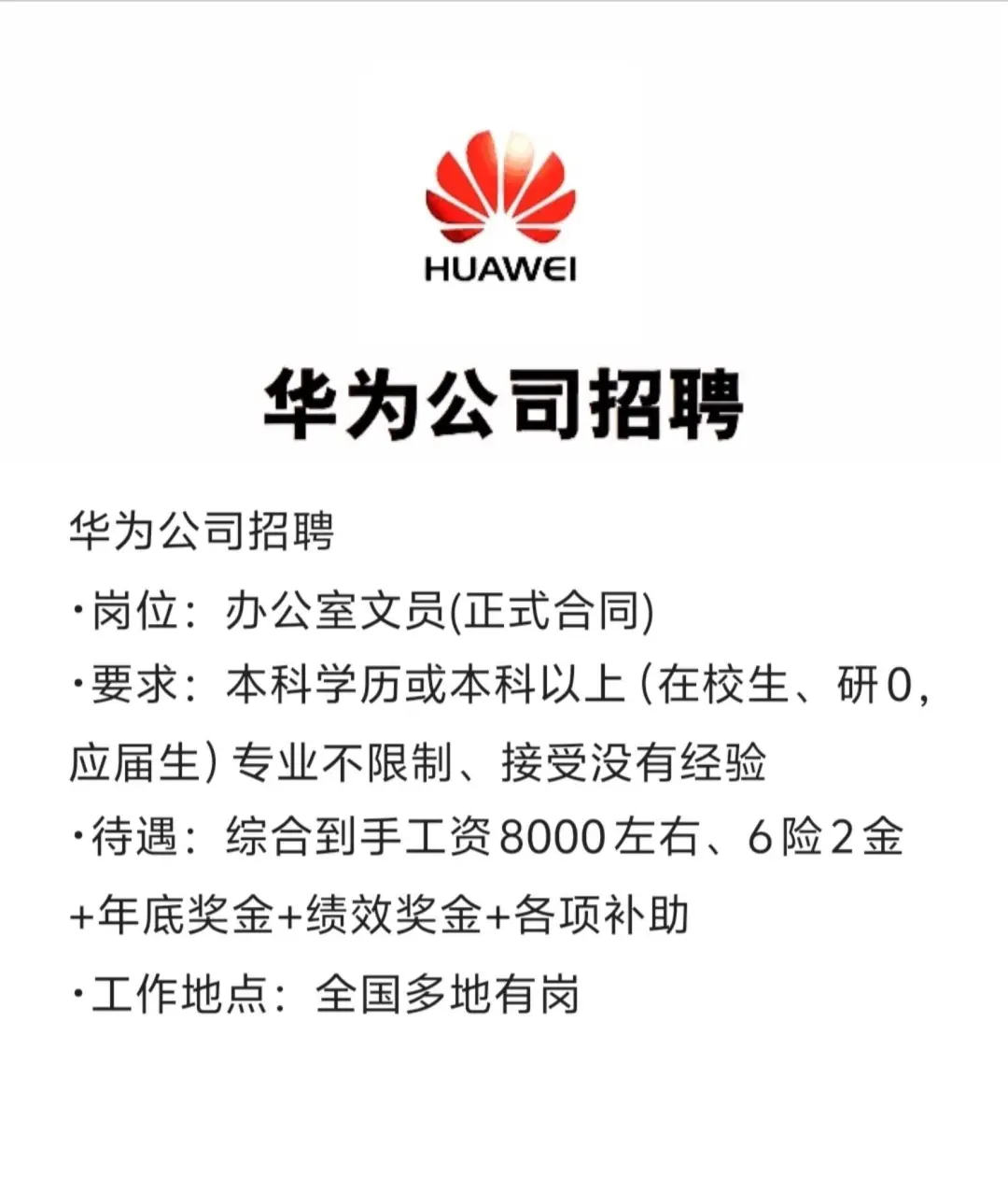 华为公司公开招聘正式工！|