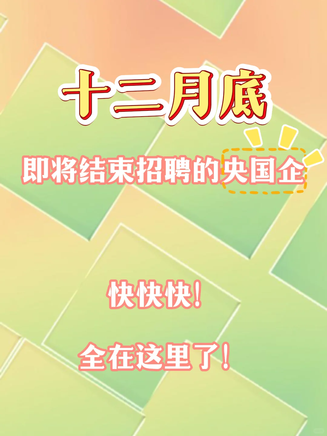 十二月底马上就要结束的岗位招聘