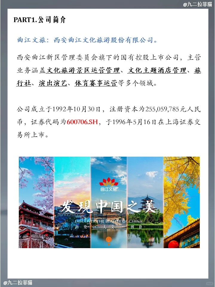 上市公司笔记NO.15 曲江文旅