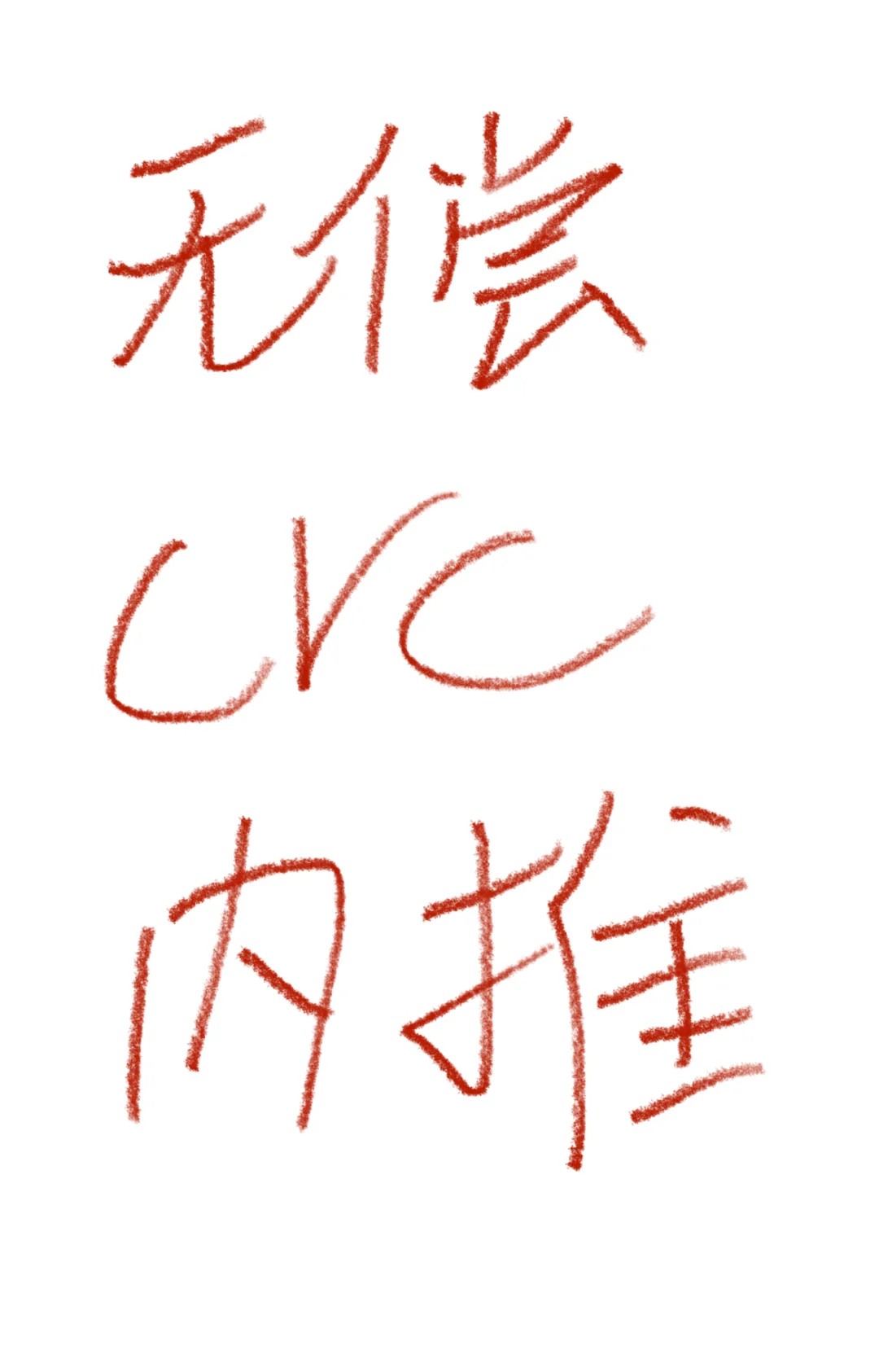 【无偿】上市公司CRC岗位内推