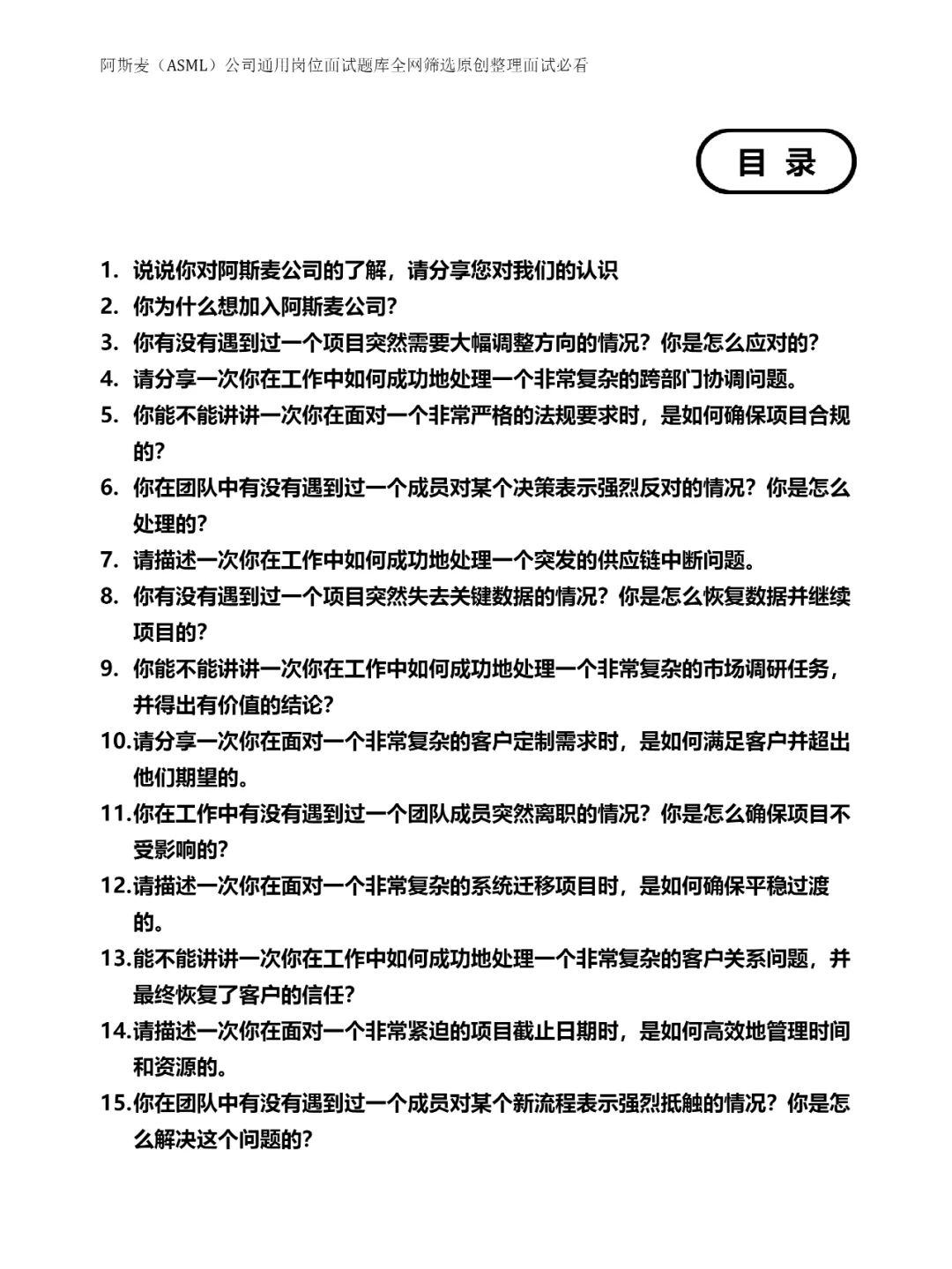 40题阿斯麦公司通用岗位面试题库全网筛选