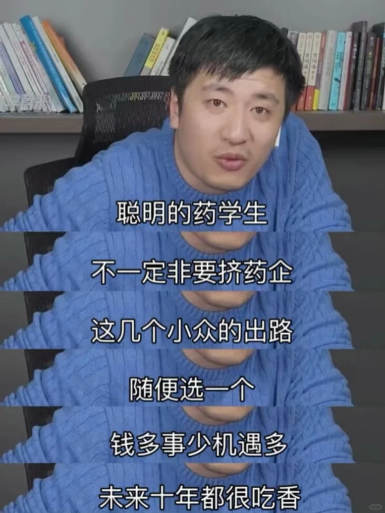 张雪峰都说药学生不要把自己的就业路走窄了