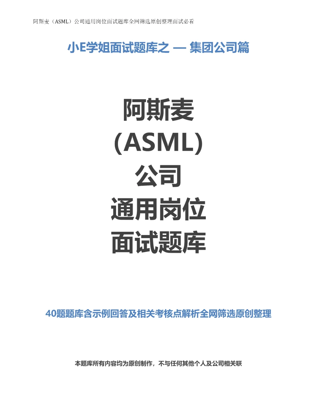 40题阿斯麦公司通用岗位面试题库全网筛选