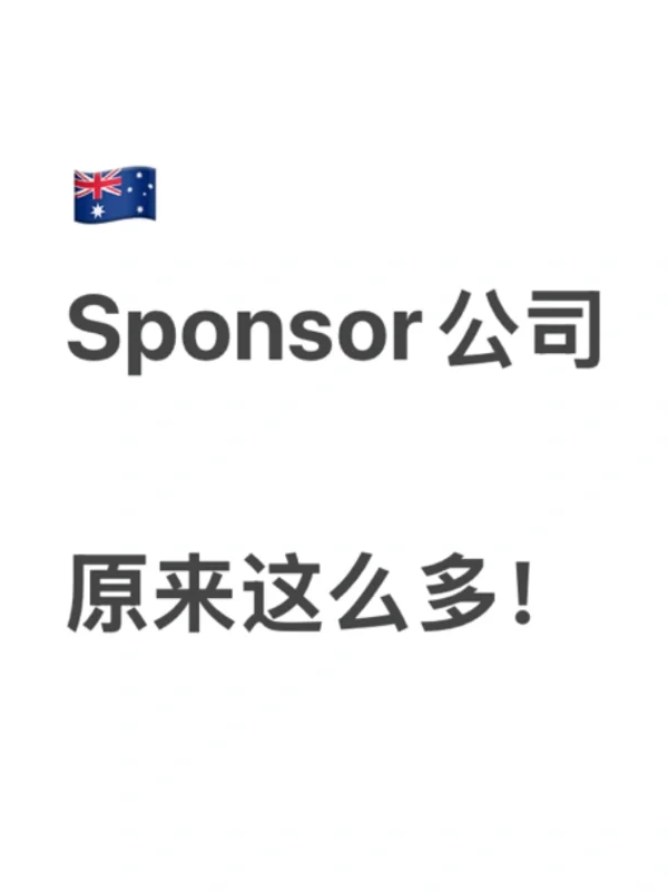 澳洲求职必看❗️盘点那些提供sponsor公司
