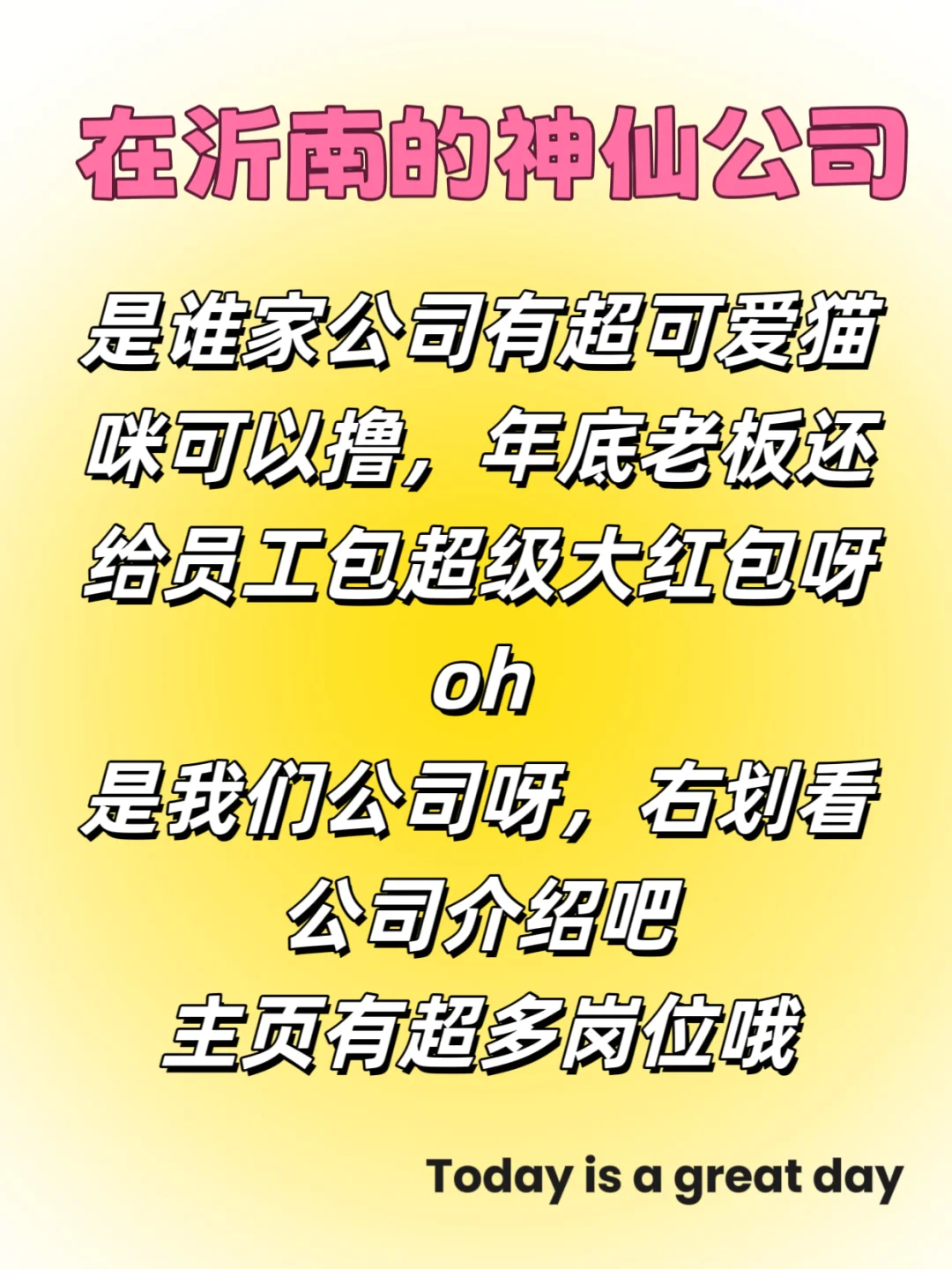 沂南的神仙公司，超多岗位