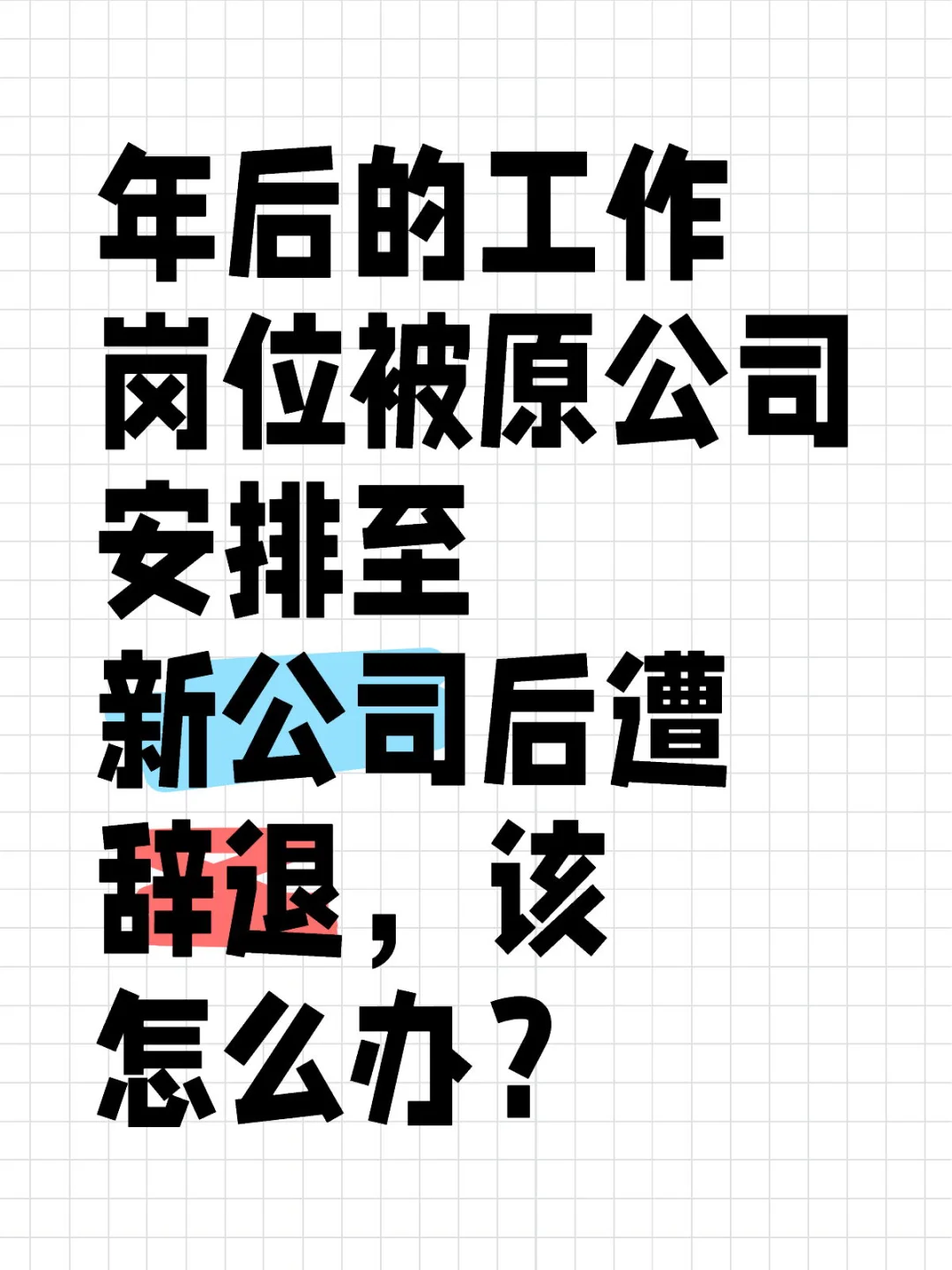 工作岗位被安排至新公司后遭辞，该怎么办？