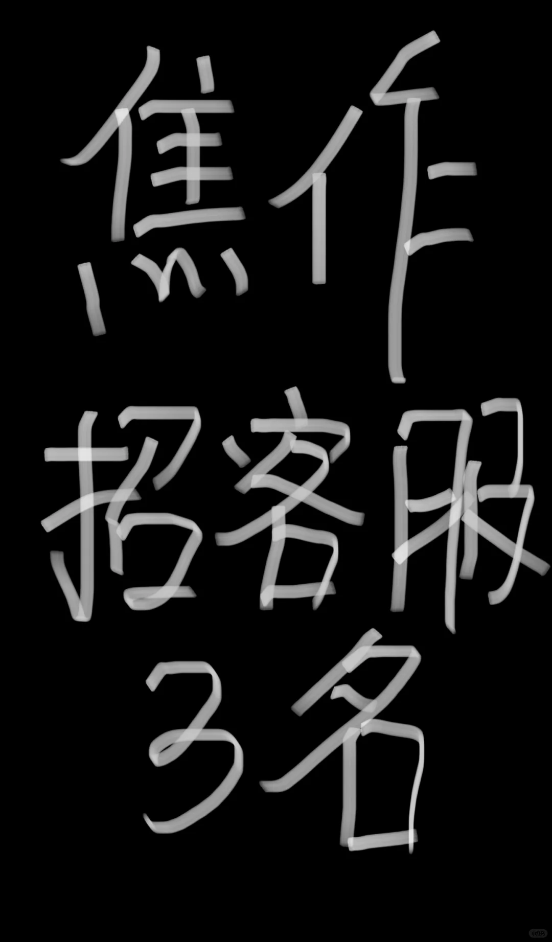 招人，招人！