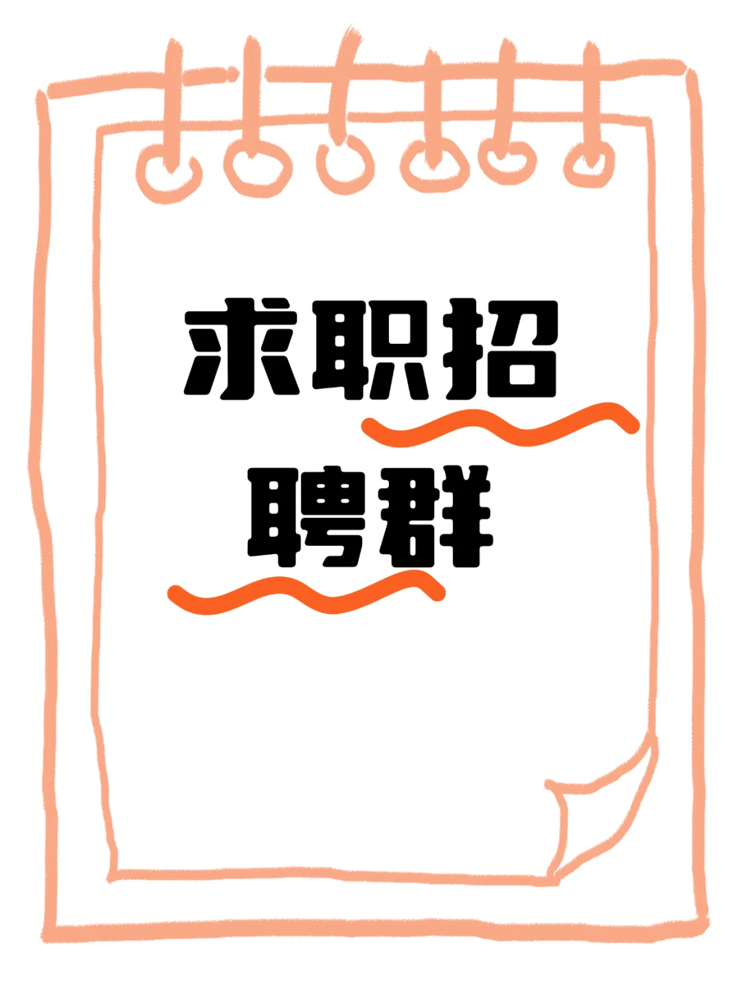 珠海市同城求职招聘群来这里找吧！