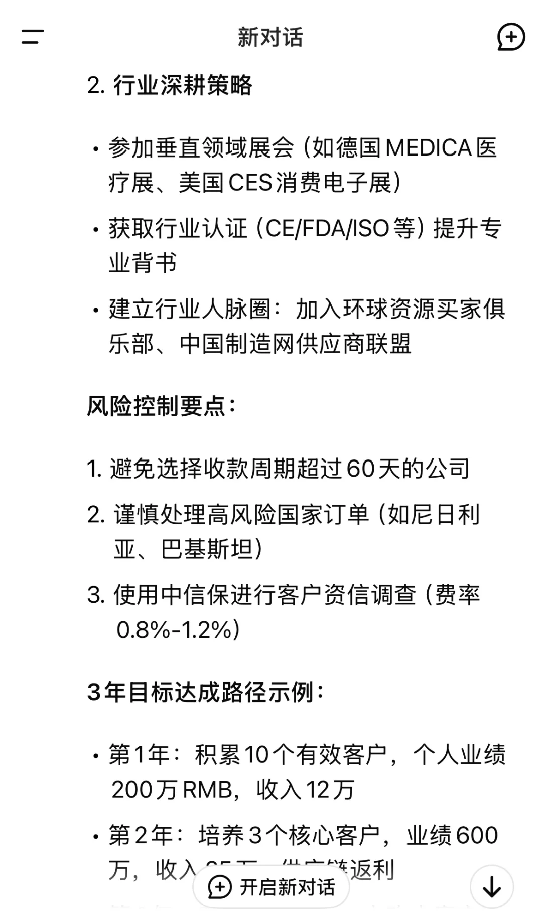 DeepSeek谈外贸小白如何3年内年薪50W🤫