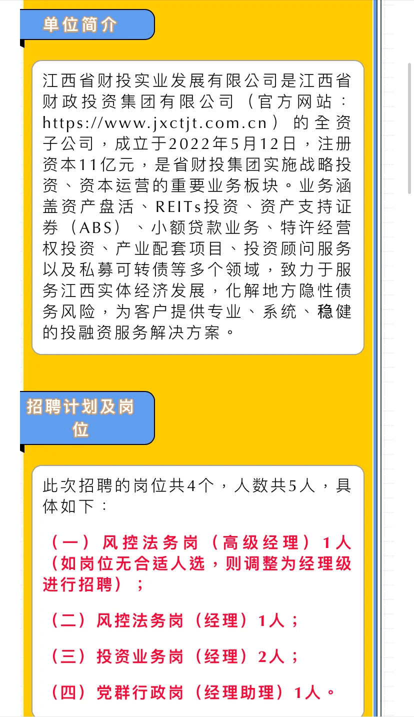 江西省财投实业发展有限公司2024年公开招聘