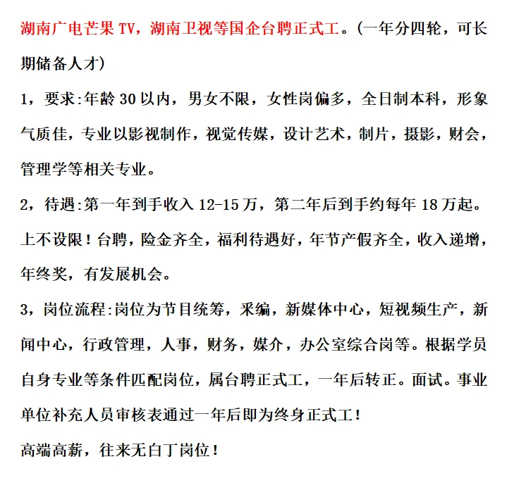 湖南广电芒果TV，湖南卫视等国企台聘正式工