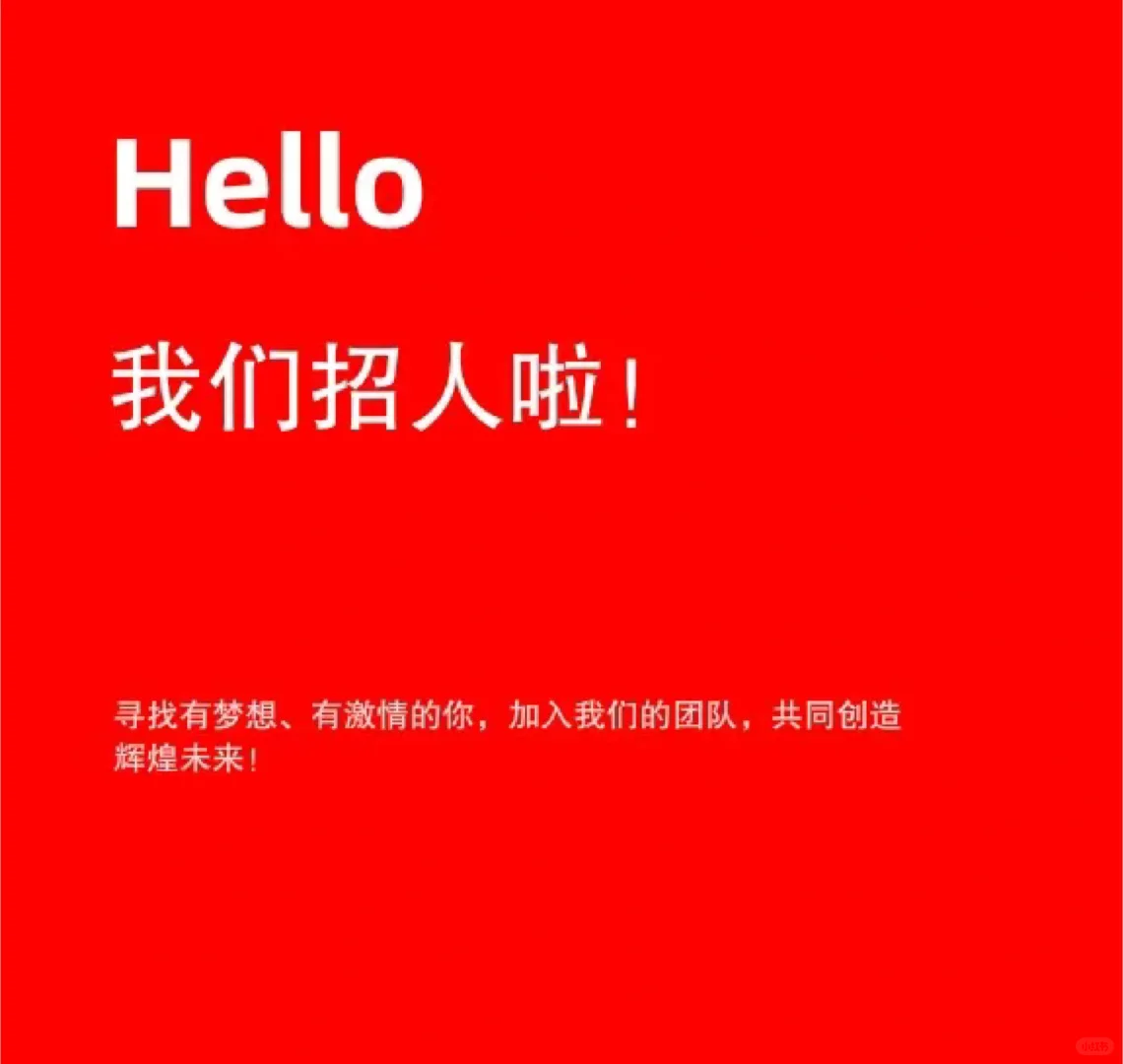 我们招人啦!!!!
