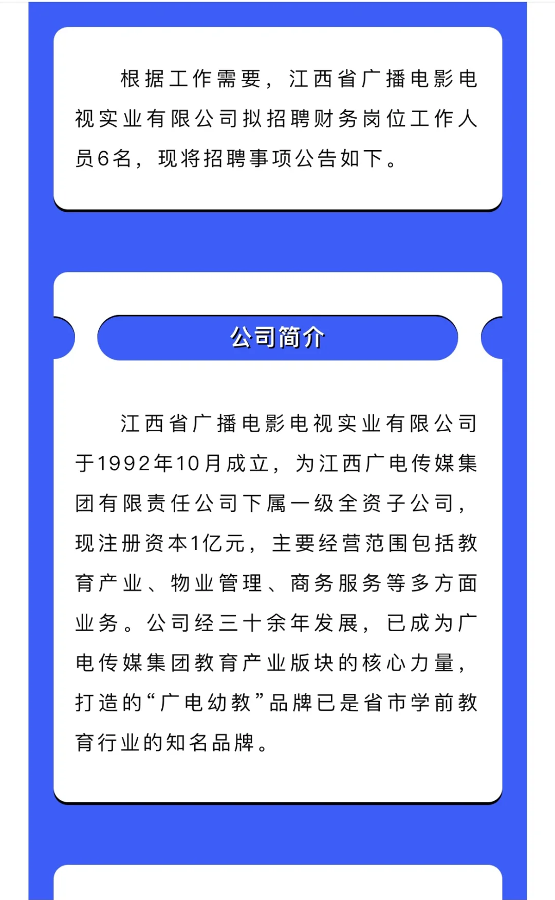 江西省广播电影电视实业公司财务岗位招聘
