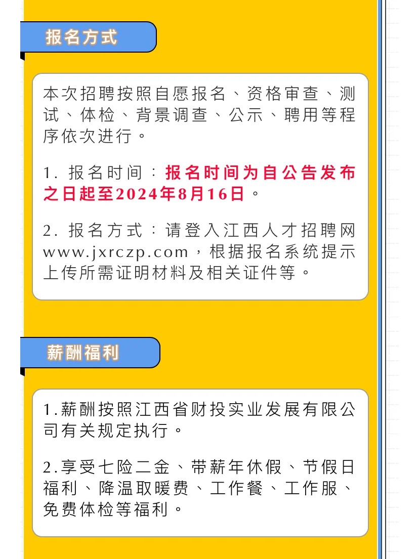 江西省财投实业发展有限公司2024年公开招聘