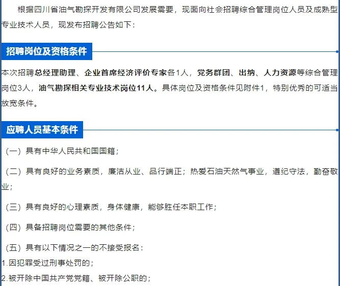 四川省油气勘探开发有限公司招聘