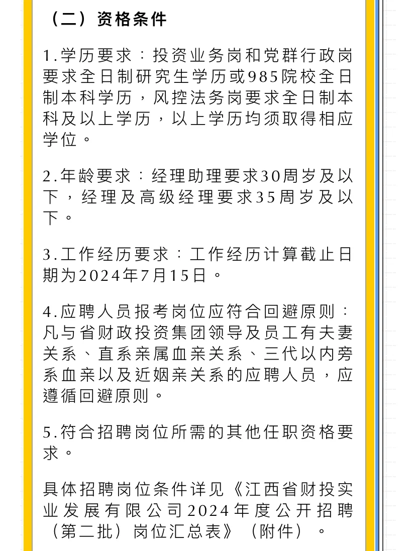 江西省财投实业发展有限公司2024年公开招聘