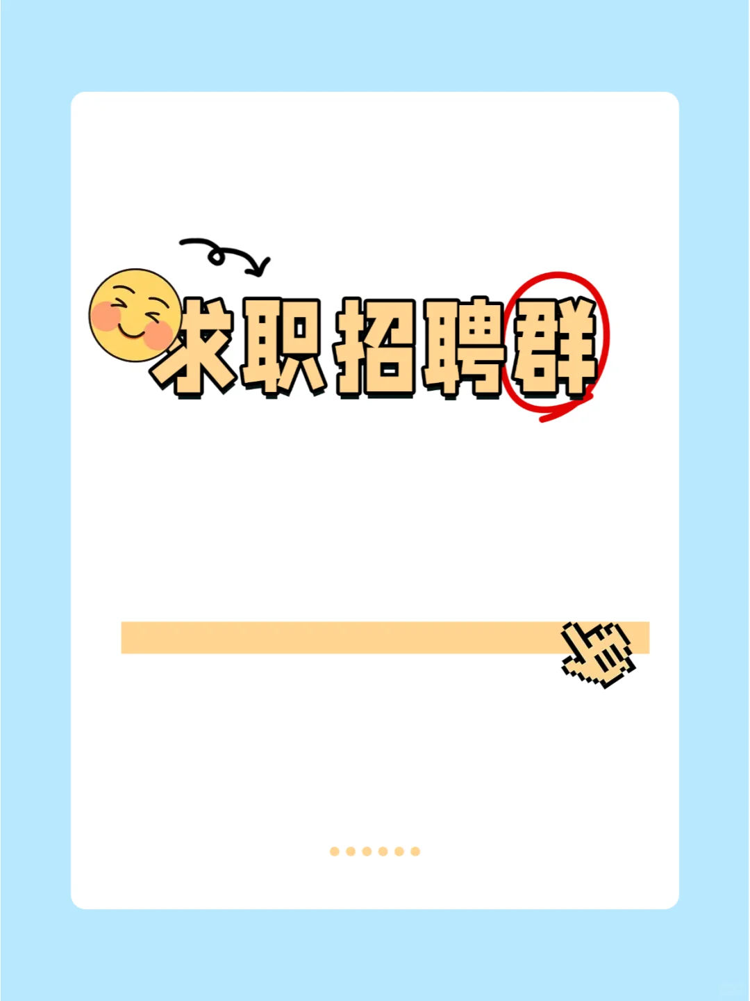 忻州市同城求职招聘群来这里找吧！