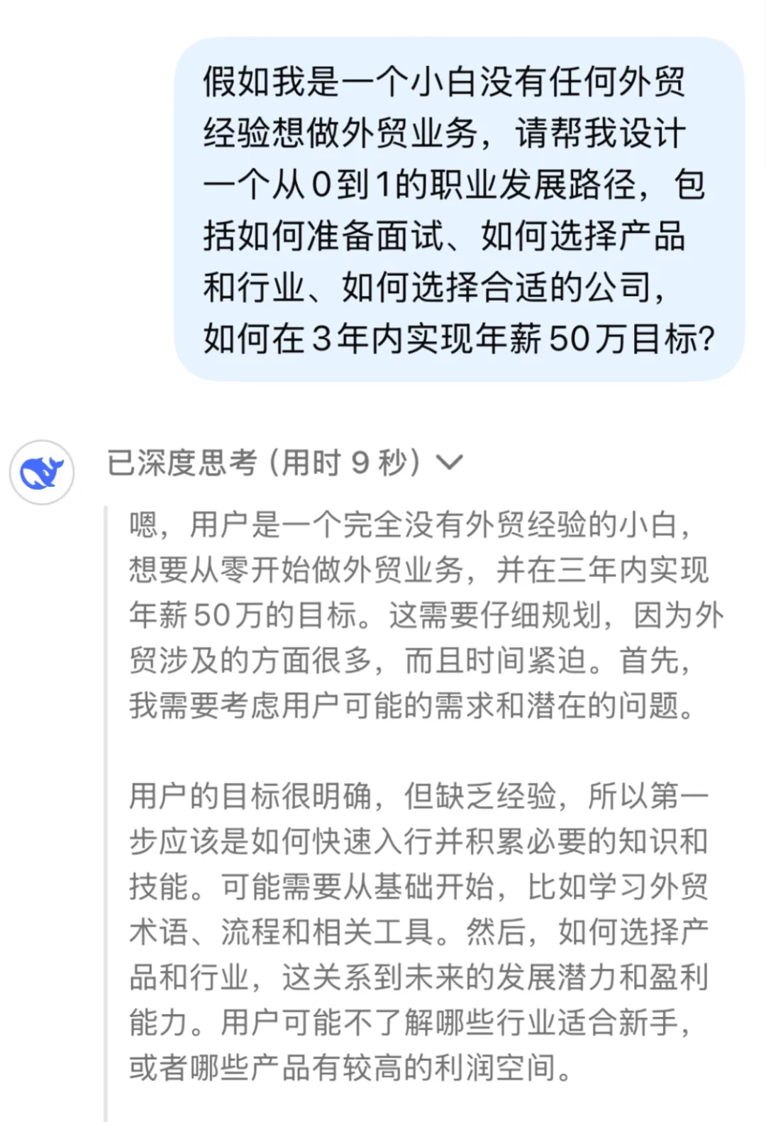 DeepSeek谈外贸小白如何3年内年薪50W🤫