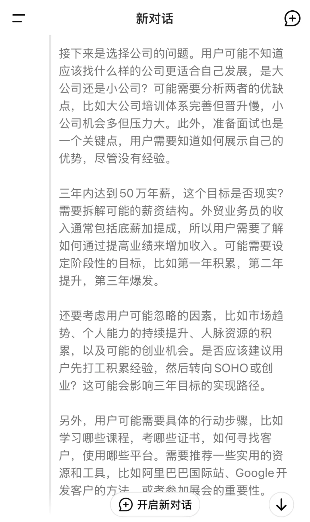 DeepSeek谈外贸小白如何3年内年薪50W🤫